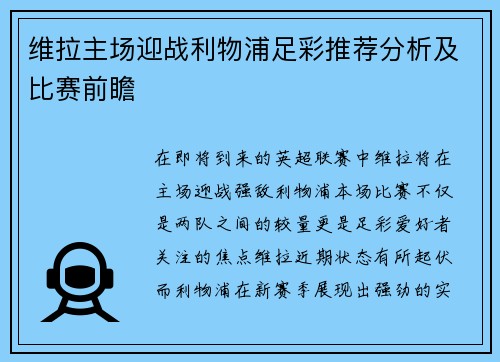 维拉主场迎战利物浦足彩推荐分析及比赛前瞻