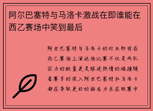 阿尔巴塞特与马洛卡激战在即谁能在西乙赛场中笑到最后